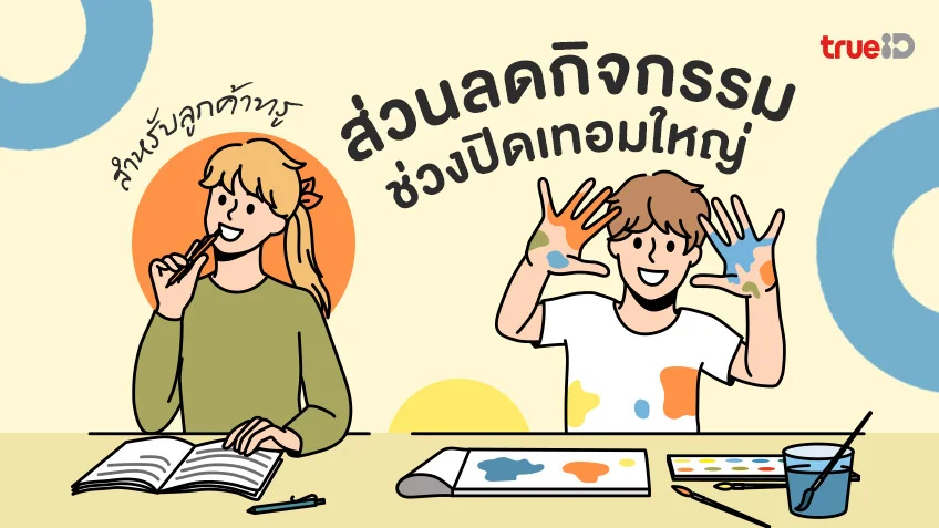 รวมส่วนลด กิจกรรมช่วงปิดเทอมใหญ่ ใจไม่ว้าวุ่น สำหรับลูกค้าทรูสุดคุ้ม