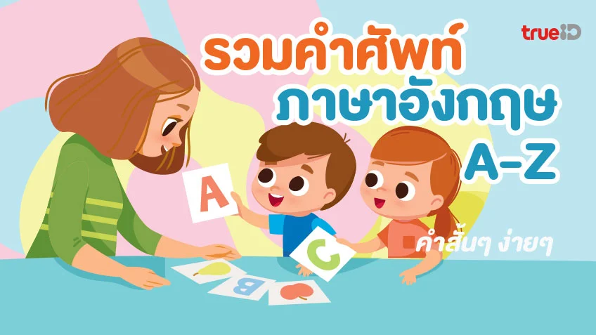 สอนภาษาอังกฤษลูกด้วยตัวเอง - รวมสาระดีๆ ของผู้หญิง ที่เกี่ยวข้องกับ 