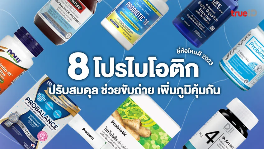 8 โปรไบโอติก ยี่ห้อไหนดี 2023 ปรับสมดุล ช่วยขับถ่าย ช่วยเพิ่มภูมิคุ้มกัน