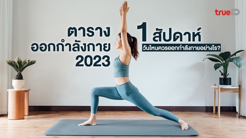 ตารางเวทเทรนนิ่ง 30 วัน สำหรับผู้หญิง กระชับทั้งตัว ไม่ต้องกลัวกล้ามใหญ่!