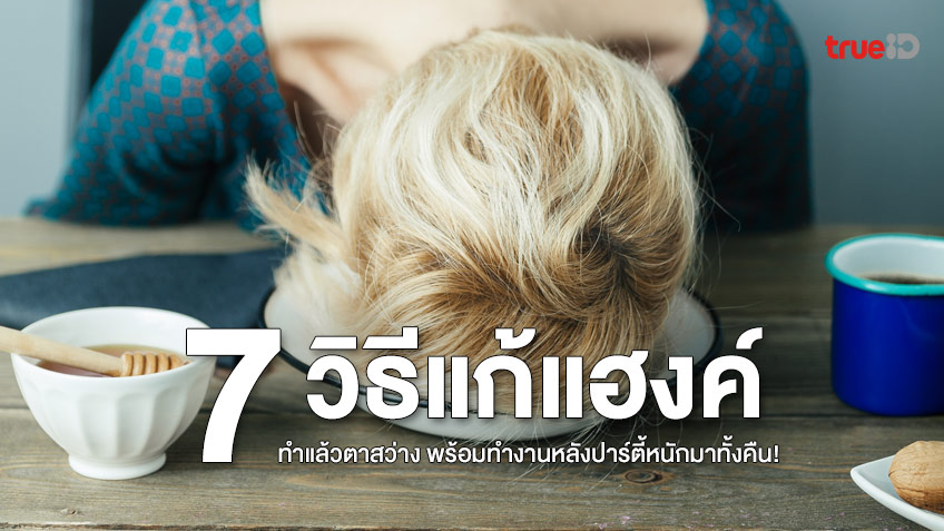 7 วิธีแก้แฮงค์ แก้เมาค้าง ทำแล้วตาสว่าง พร้อมทำงานหลังปาร์ตี้หนักมาทั้งคืน!