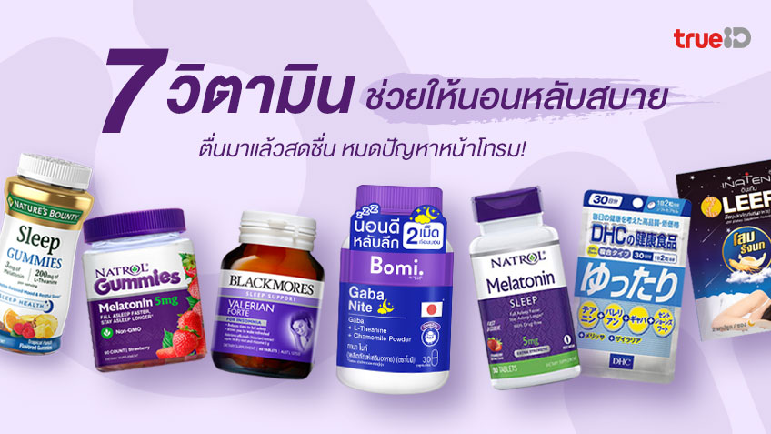 7 วิตามิน ช่วยให้นอนหลับสบาย ตื่นมาแล้วสดชื่น หมดปัญหาหน้าโทรม!