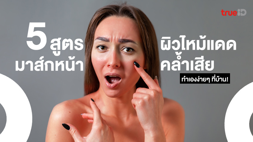 ผิวไหม้แดด ดํา แก้ยังไง? 5 สูตรมาส์กหน้า ลดผิวไหม้แดด ทำเองง่ายๆ !