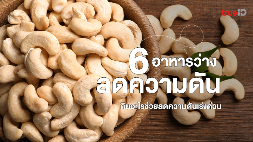 6 อาหารว่างช่วยลดความดันโลหิตสูง กินอะไรช่วยลดความดันเร่งด่วน