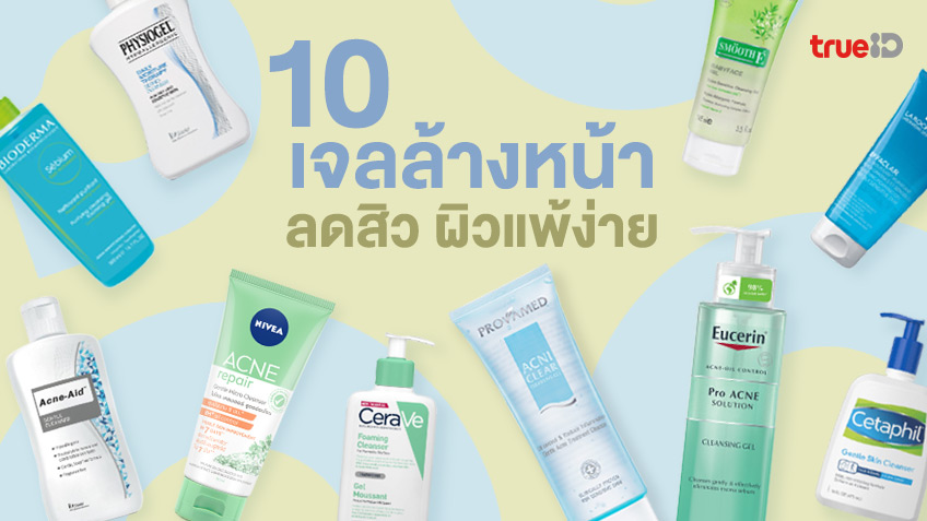 รวม 10 เจลล้างหน้าลดสิว ผิวแพ้ง่าย ใช้แล้วผิวสะอาด ไม่ระคายเคือง  ไม่ก่อให้เกิดสิว