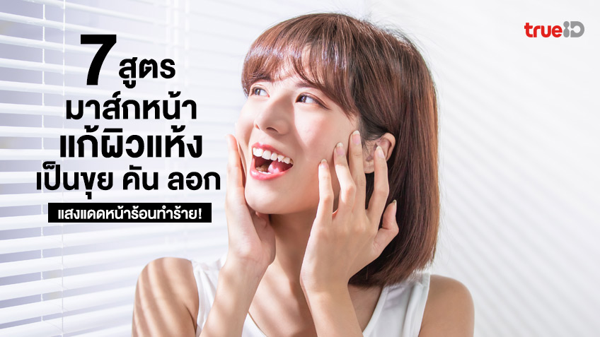 7 สูตรมาส์กหน้าแก้ผิวแห้งเป็นขุย คัน ลอก เพราะแสงแดดหน้าร้อน!