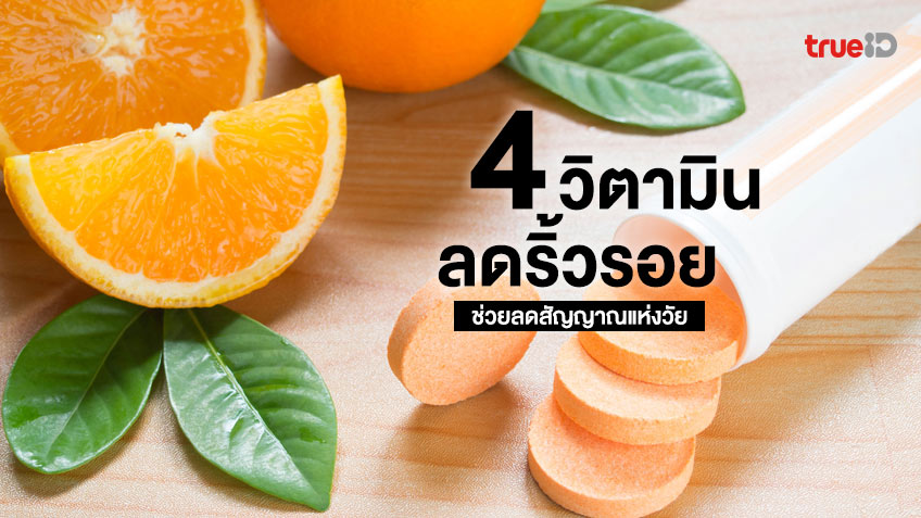 วิตามินอะไรช่วยลดริ้วรอย? 4 วิตามิน สารอาหาร ช่วยลดสัญญาณแห่งวัย