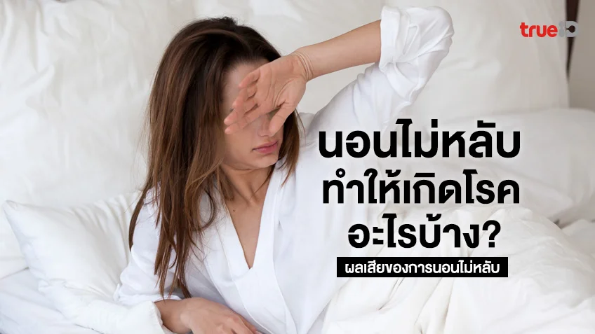 ผลเสียของการนอนไม่หลับ - รวมสาระดีๆ ของผู้หญิง ที่เกี่ยวข้องกับ  