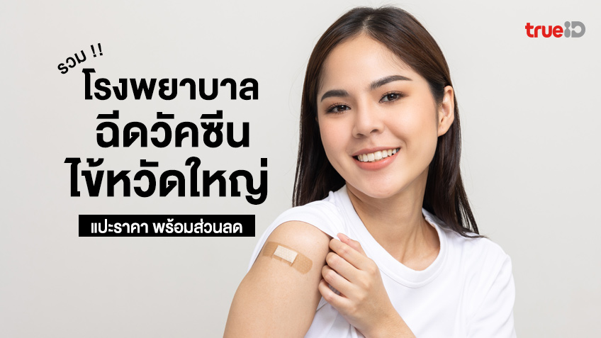 “Where to Get Your Flu Shot: 14 Hospitals to Consider in Bangkok and Beyond”