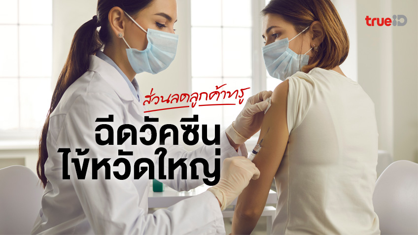 “Protect Your Health: True Customers Get Discounts on Influenza Vaccination Across Thailand”