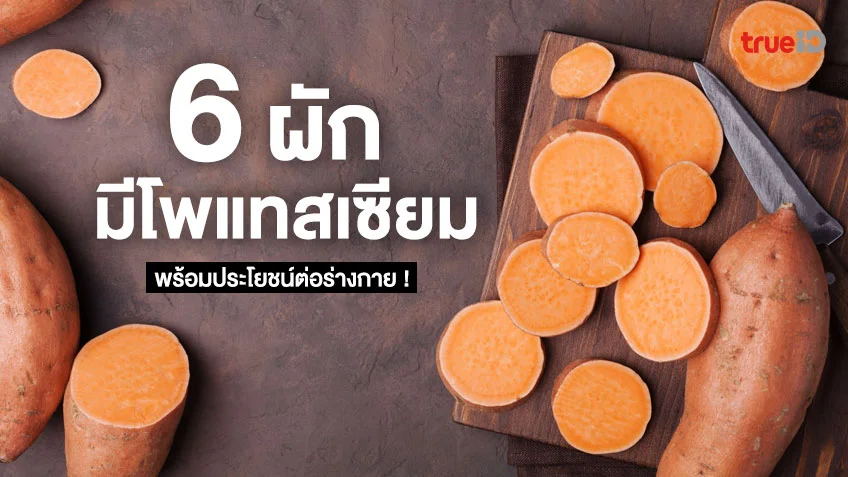 ผักอะไรมีโพแทสเซียมสูง? 6 ผักมีโพแทสเซียม และประโยชน์ต่อร่างกาย