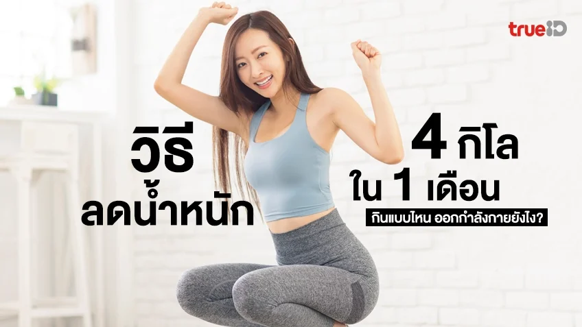 วิธีลดน้ำหนัก 4 กิโลกรัม ใน 1 เดือน กินแบบไหน ออกกำลังกายยังไง?