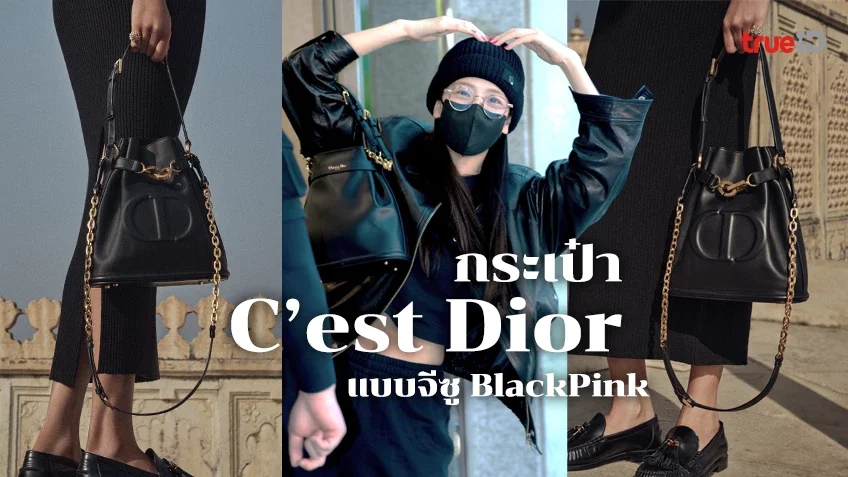 ส่องกระเป๋าไอคอนิกล่าสุด C’est Dior แบบจีซู BlackPink กระเป๋าหนังสุดเรียบหรู