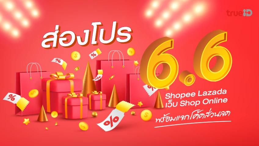 ส่องโปรโมชั่น 6.6 Shopee Lazada เว็บ Shop Online พร้อมแจกโค้ดส่วนลด