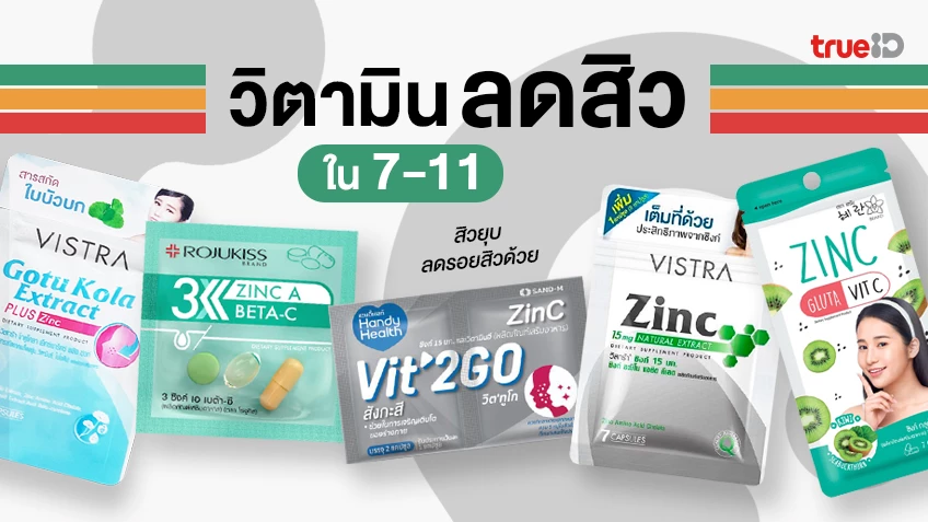 5 อาหารเสริม วิตามิน ลดสิว ในเซเว่น ช่วยให้สิวยุบ ลดรอยสิว ผิวกระจ่างใส