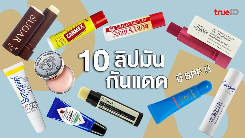 10 ลิปมันกันแดด มี Spf ปากไม่คล้ำเสียง่าย ไม่โดน Uv ทำร้าย อยู่บ้านก็ต้องทา!