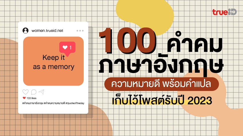 100 แคปชั่นภาษาอังกฤษ สั้นๆ ความหมายดี พร้อมคำแปล โพสต์รับปี 2023