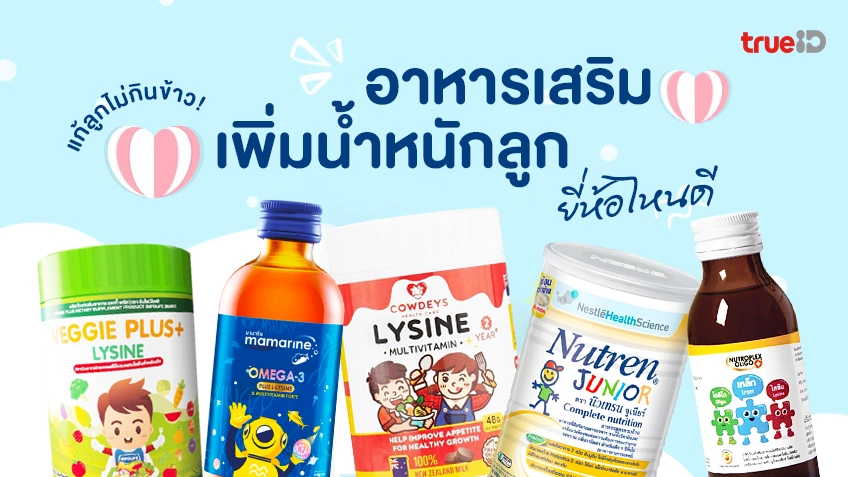 5 อาหารเสริม เพิ่มน้ำหนักลูก ให้ลูกอ้วน ยี่ห้อไหนดี แก้ลูกไม่กินข้าว!