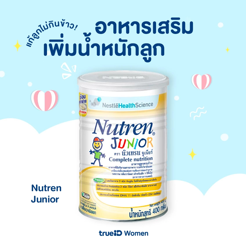 5 อาหารเสริม เพิ่มน้ำหนักลูก ให้ลูกอ้วน ยี่ห้อไหนดี แก้ลูกไม่กินข้าว!