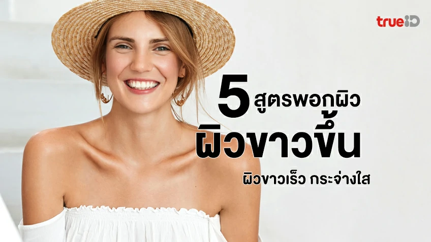 ผิวขาว - รวมสาระดีๆ ของผู้หญิง ที่เกี่ยวข้องกับ ผิวขาว - รวมสาระดีๆ ของผู้หญิง ที่เกี่ยวข้องกับ