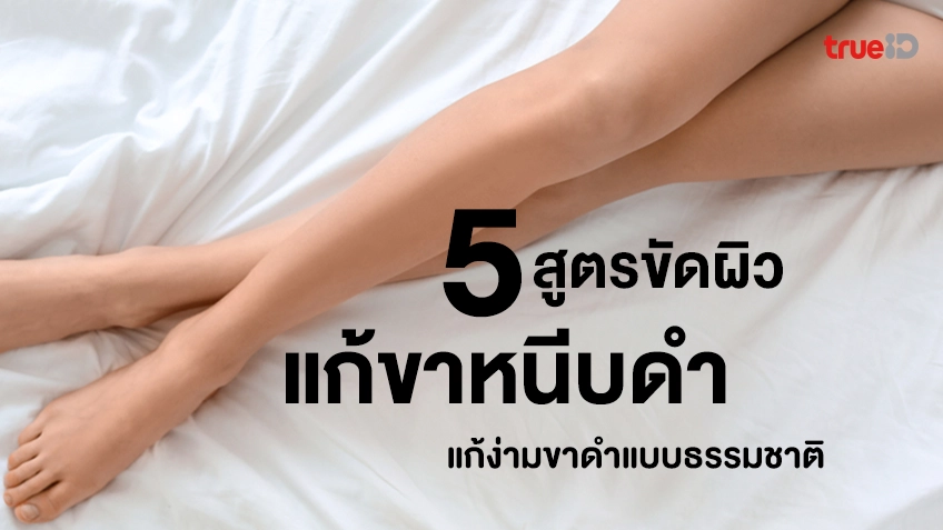 5 สูตรขัดผิวแก้ขาหนีบดําเร่งด่วน วิธีแก้ง่ามขาดําแบบธรรมชาติ