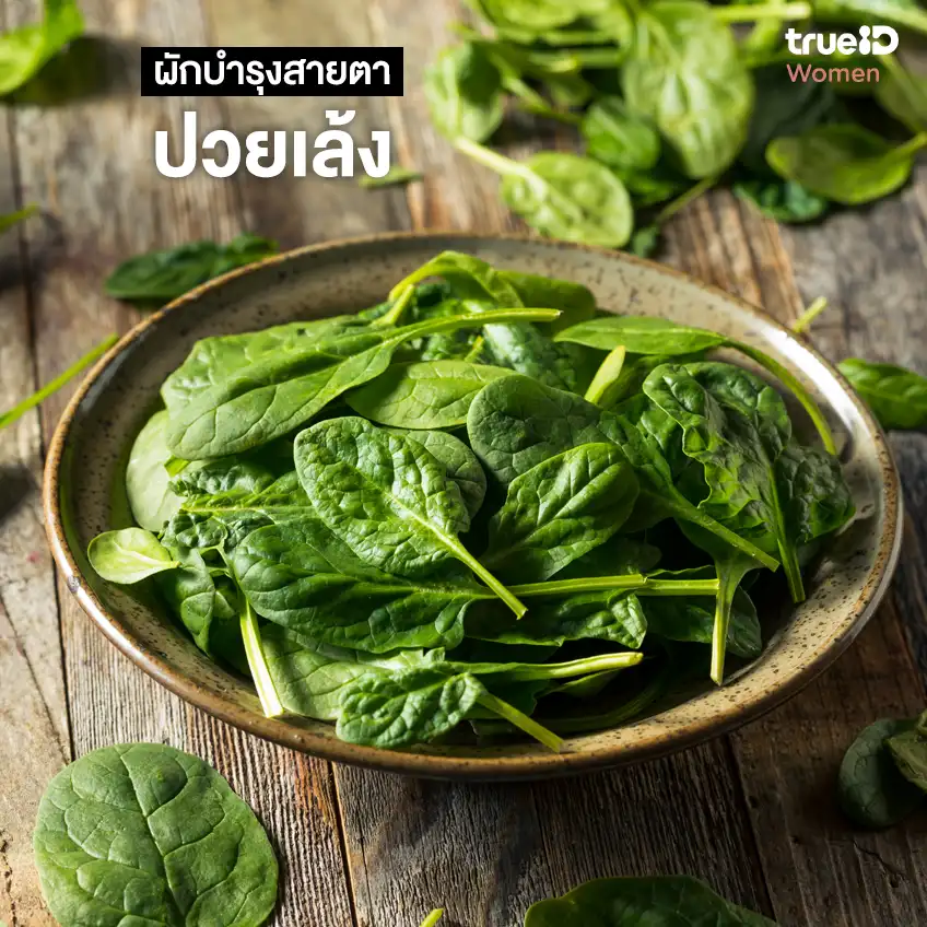 อะไรบ้างที่ช่วยบำรุงสายตา? 5 ผักบำรุงสายตา ช่วยให้ดวงตาสุขภาพดี!