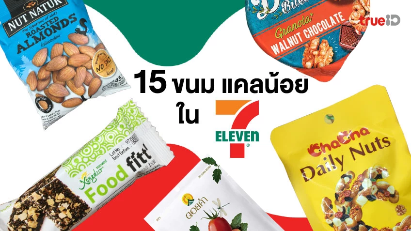 15 ขนมแคลอรี่น้อย ในเซเว่น สำหรับคนลดน้ำหนักแต่อยากกินขนม กินได้ไม่อ้วน!