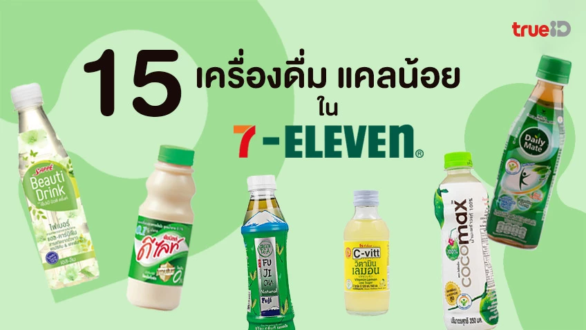 15 เครื่องดื่ม แคลน้อย ไม่เกินร้อย ในเซเว่น เหมาะกับคนลดน้ำหนัก  สดชื่นไม่กลัวอ้วน!