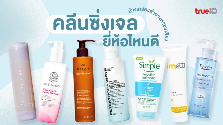 7 คลีนซิ่งเจล ล้างเครื่องสำอาง ยี่ห้อไหนดี นวดแล้วล้าง เมคอัพหายเกลี้ยง !