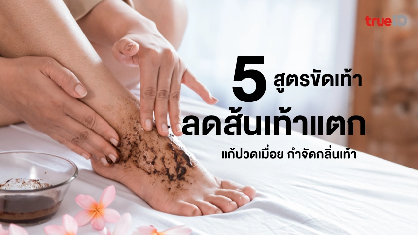 5 สูตรขัดเท้าแตก สูตรสครับเท้า ลดปัญหาส้นเท้าแตก แก้ปวดเมื่อย กำจัดกลิ่นเท้า