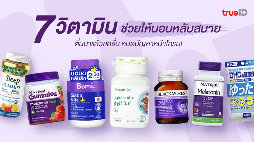 7 วิตามิน ช่วยให้นอนหลับสบาย ตื่นมาแล้วสดชื่น หมดปัญหาหน้าโทรม!