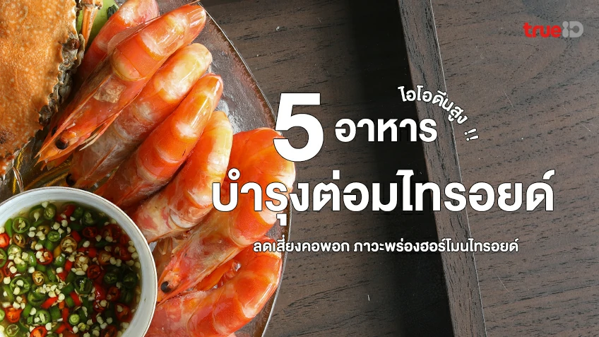 5 อาหารช่วยบำรุงต่อมไทรอยด์ มีไอโอดีนสูง ลดความเสี่ยงคอพอก ภาวะพร่อง ...