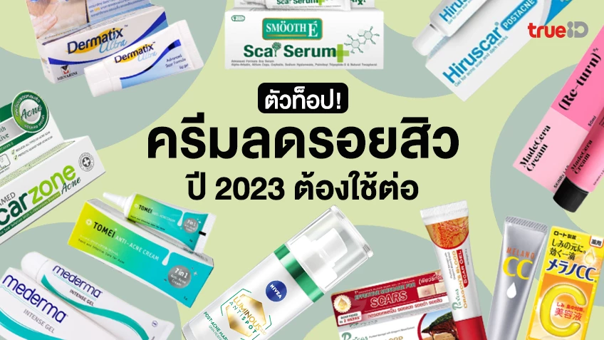 10 ครีมลดรอยสิว ยี่ห้อไหนดี 2023 ลดรอยสิวเร่งด่วน ลดรอยแผลเป็น รอยแดง รอยดำ