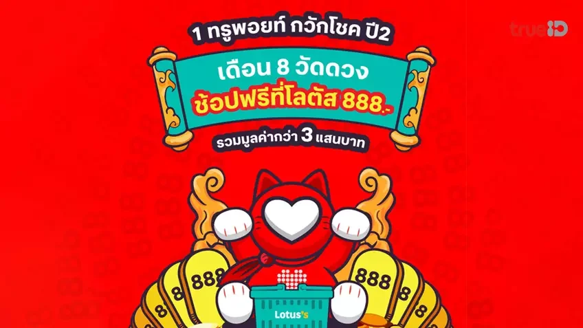 ดวงดีช้อปฟรีที่โลตัส 888 บาท ลูกค้าทรูแลกสิทธิ์ 1 ทรูพอยท์กวักโชคเดือน 8 ช้อปฟรี