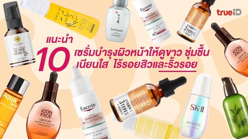 แนะนำ 10 เซรั่มบำรุงผิวหน้าให้ดูขาว ชุ่มชื้น เนียนใส ไร้รอยสิวและริ้วรอย