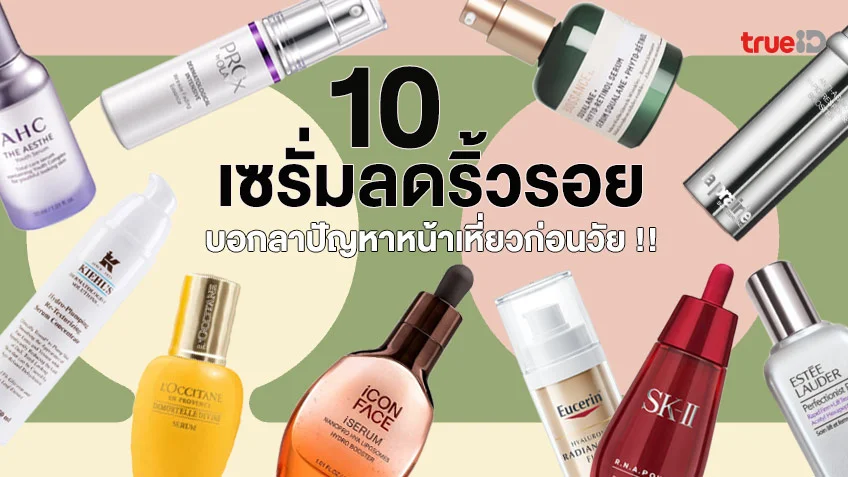 10 เซรั่มลดริ้วรอยแห่งวัย ใช้แล้วดี ผิวกระชับ เต่งตึง  บอกลาปัญหาหน้าเหี่ยวก่อนวัย !!