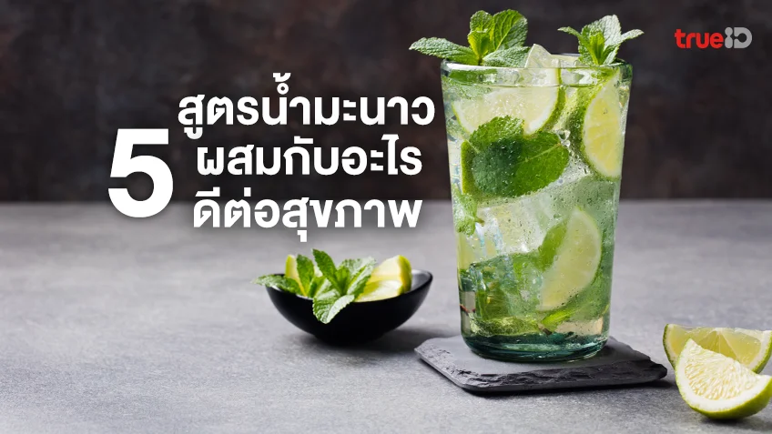 5 สูตรน้ำมะนาว ผสมกับอะไรดีต่อสุขภาพ เพิ่มประโยชน์ นอกจากวิตามินซี