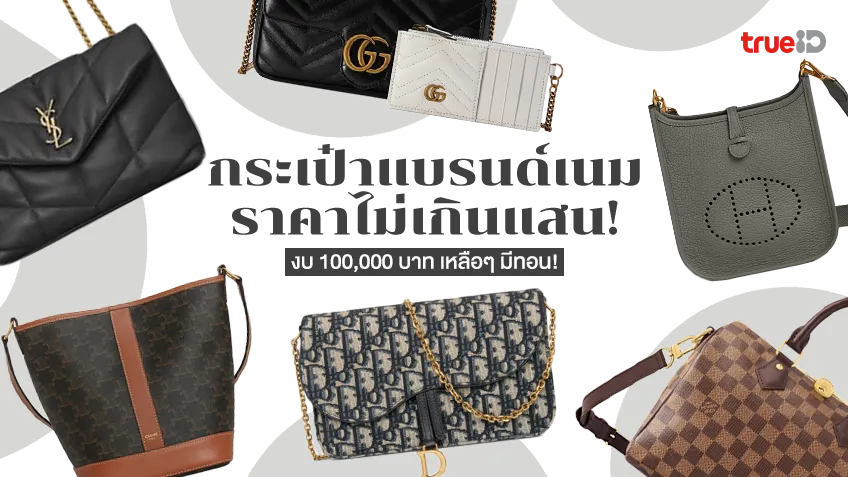 6 กระเป๋าแบรนด์เนม น่าซื้อ ราคาไม่เกินแสน งบ 100,000 บาท ยังเหลือ!