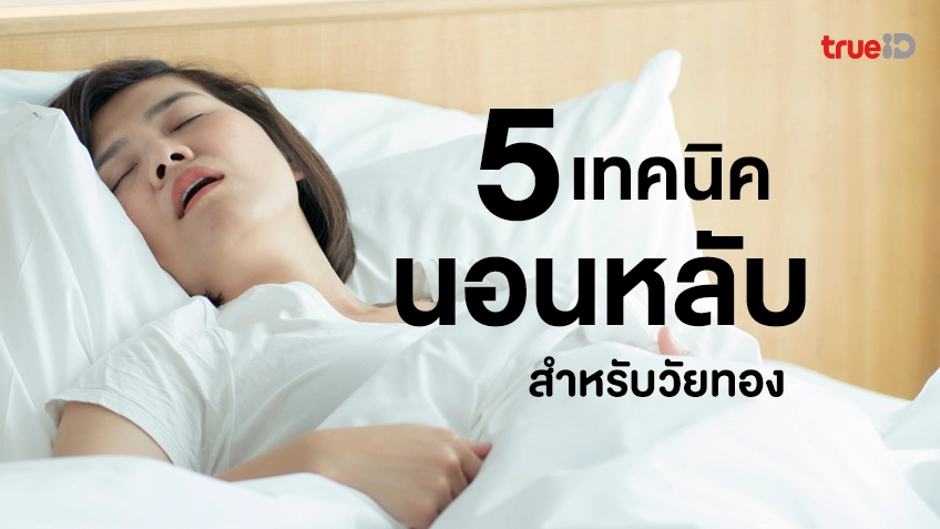 5 เทคนิคการนอนหลับสำหรับวัยทอง นอนไม่หลับ ร้อนวูบวาบ ทำอย่างไรดี