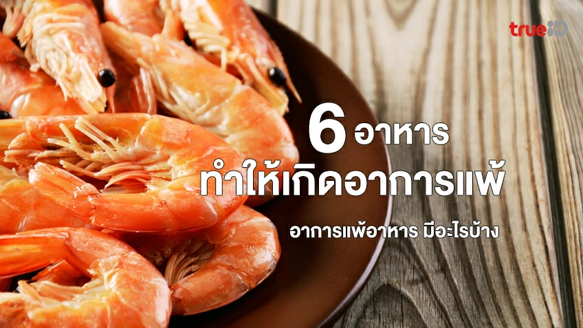 6 อาหารที่อาจก่อให้เกิดอาการแพ้ อาการแพ้อาหาร มีอะไรบ้าง