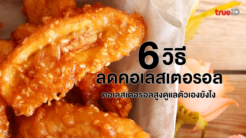 6 วิธีลดคอเลสเตอรอลในเลือดแบบธรรมชาติ คอเลสเตอรอลสูงดูแลตัวเองยังไง