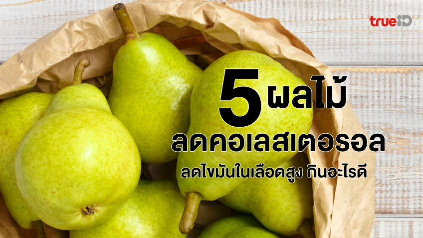 5 ผลไม้ลดคอเลสเตอรอล ช่วยลดไขมันในเลือดสูง กินอะไรดี