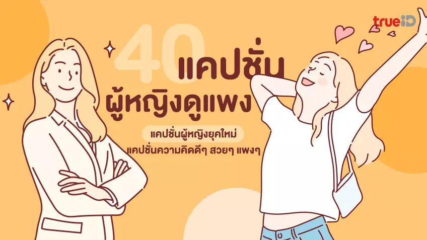 100 แคปชั่นภาษาอังกฤษ สั้นๆ ความหมายดี พร้อมคำแปล โพสต์รับปี 2023