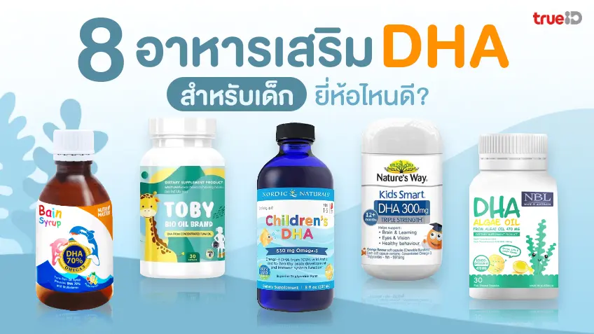 8 อาหารเสริม Dha สำหรับเด็ก ยี่ห้อไหนดี ช่วยสมองดี ฉลาด ความจำเป็นเลิศ