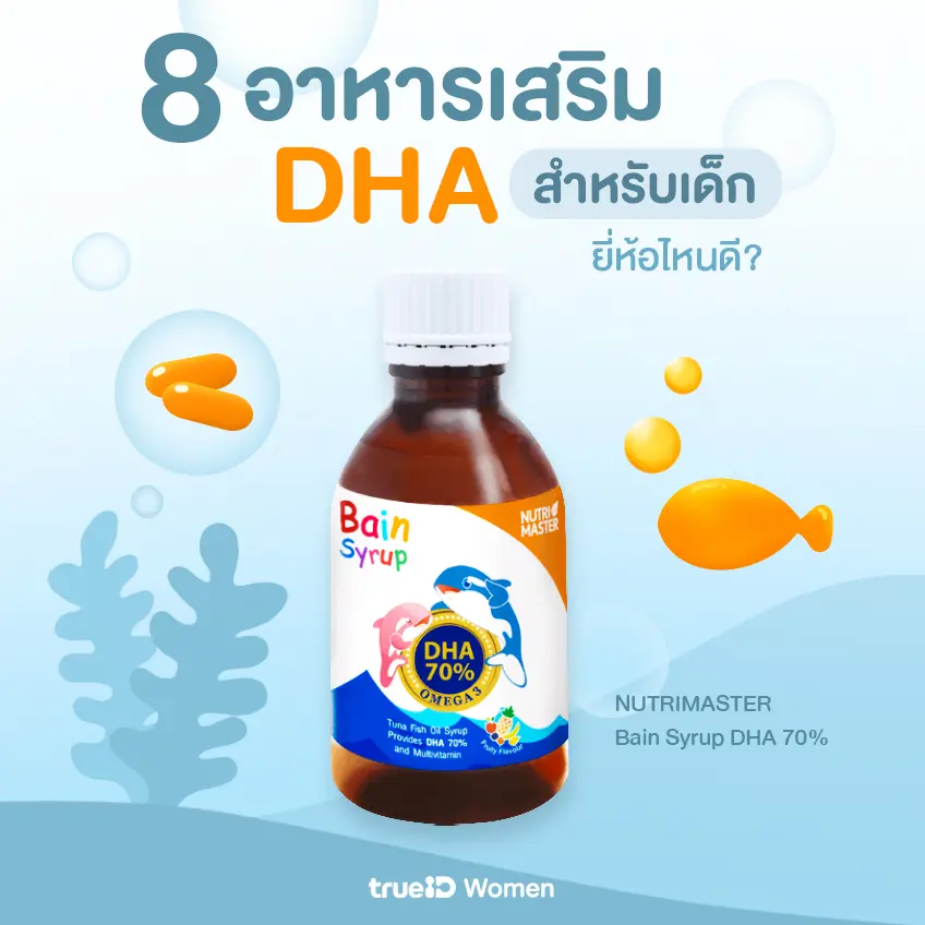 8 อาหารเสริม Dha สำหรับเด็ก ยี่ห้อไหนดี ช่วยสมองดี ฉลาด ความจำเป็นเลิศ