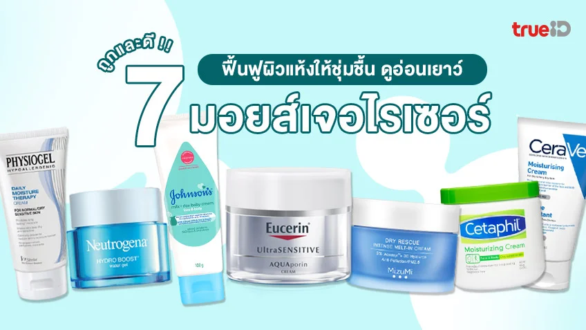  รวม 7 มอยส์เจอร์ไรเซอร์ ถูกและดี ช่วยฟื้นฟูผิวแห้งให้ชุ่มชื้น ดูอ่อนเยาว์ 