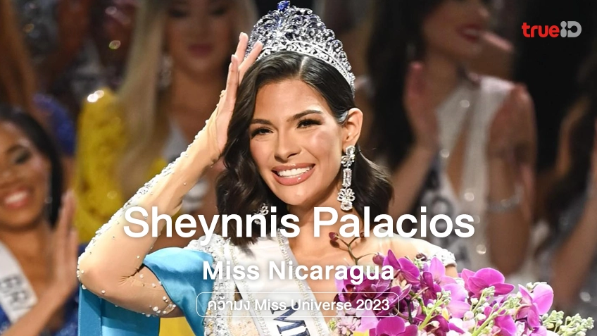 "Sheynnis Palacios" Miss Nicaragua คว้ามง Miss Universe 2023