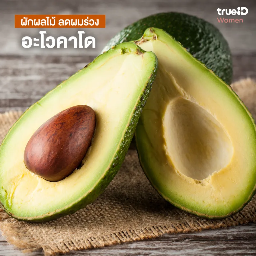 ผมร่วงกินอะไรเสริม ผักผลไม้ ลดผมร่วง
