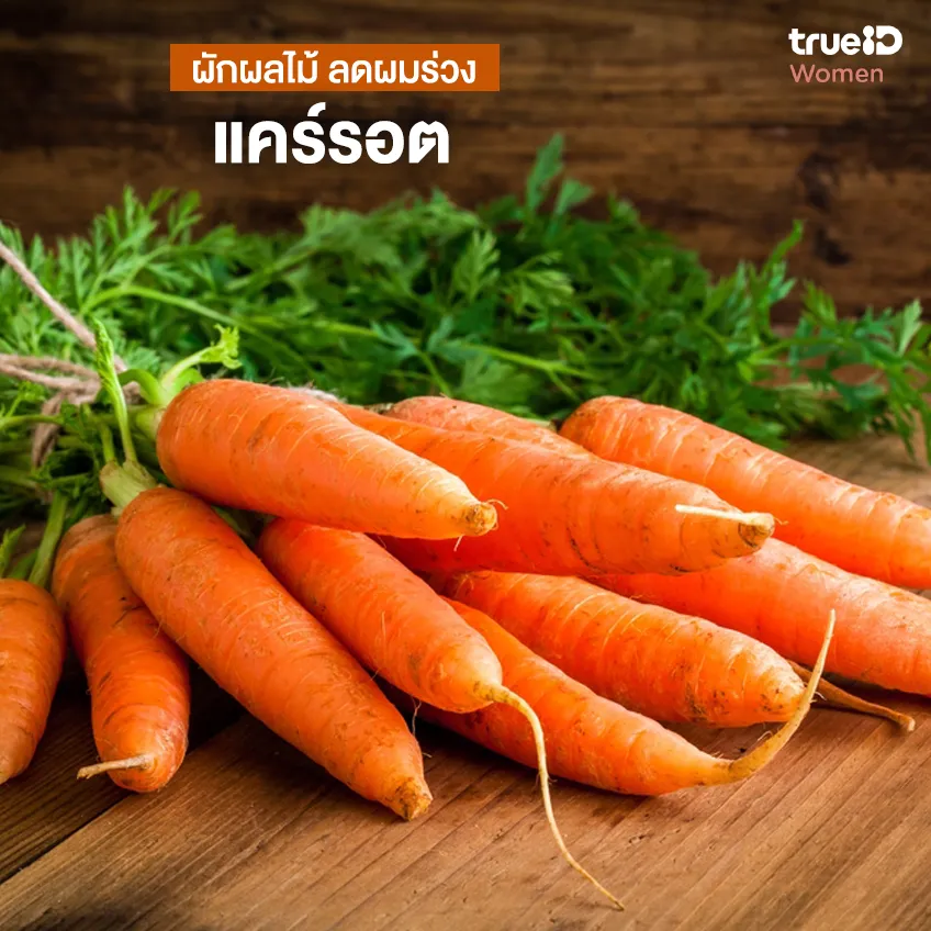 ผมร่วงกินอะไรเสริม ผักผลไม้ ลดผมร่วง