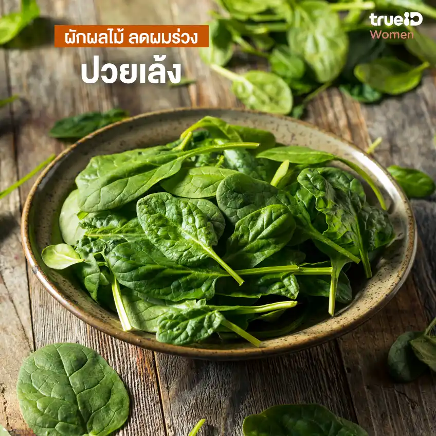 ผมร่วงกินอะไรเสริม ผักผลไม้ ลดผมร่วง